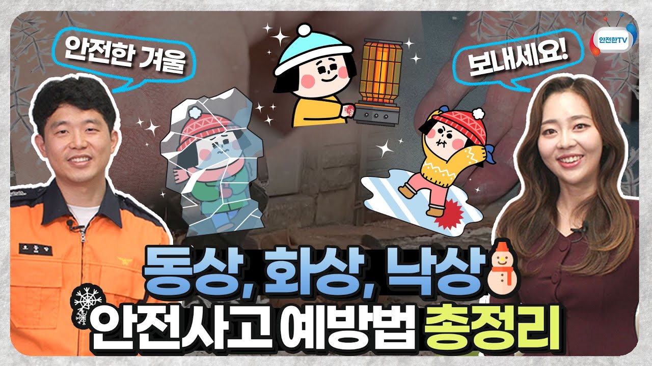 겨울철 필수 안전교육(빙판길 낙상, 핫팩 저온화상, 동상)ㅣ12월 1주 주간 학교안전 통신문