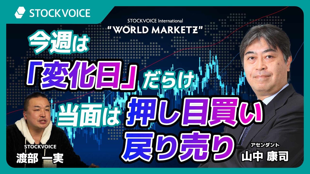 今週は「変化日」だらけ当面は押し目買い、戻り売り【GUEST TALK】山中康司さん／アセンダント  