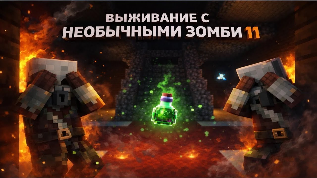 ОТМЩЕНИЕ МАРОДЁРАМ |Minecraft Zombie Storm 100 Days модпак Flamy:) 
