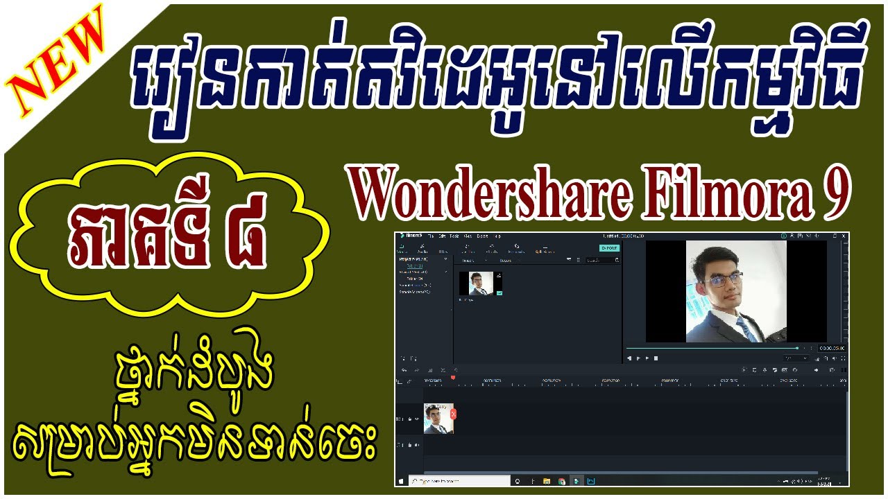 រៀនកាត់វិដេអូ ( Lesson 8 ) Tool On timeline | Wondershare Filmora 9