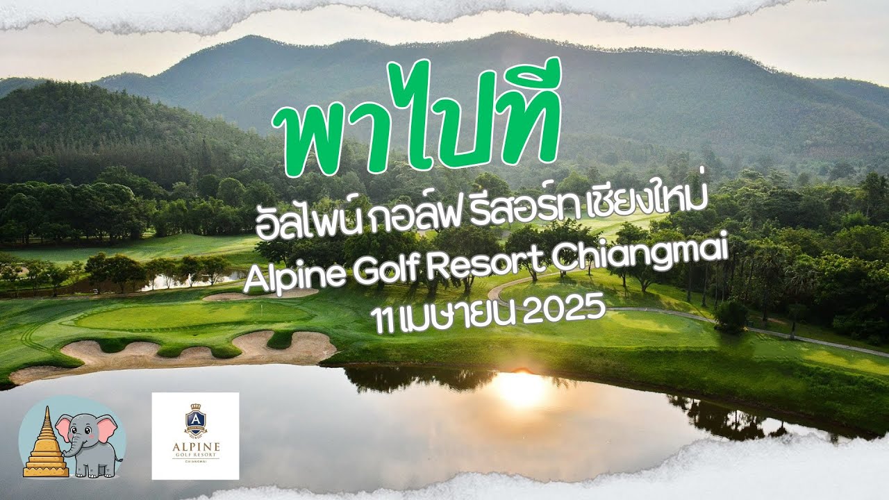 พาไปที สนามกอล์ฟ อัลไพน์ กอล์ฟ รีสอร์ท เชียงใหม่