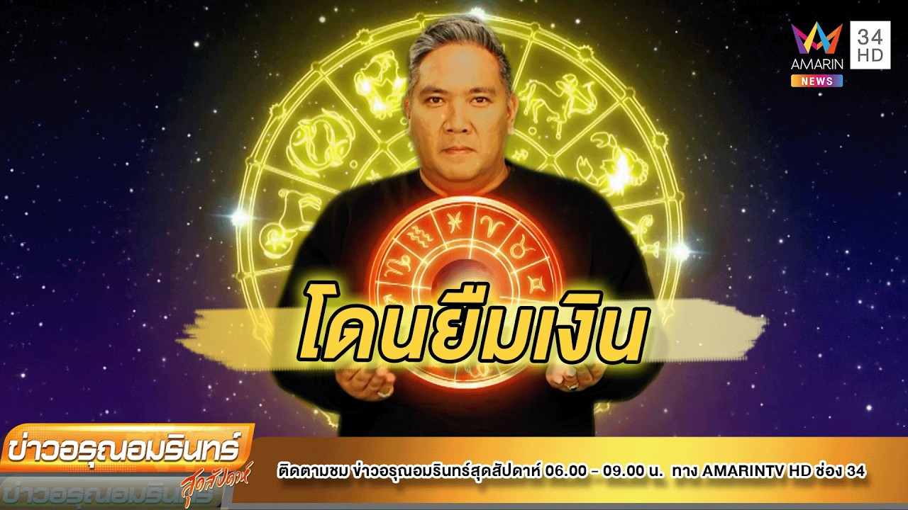 หมอขวัญเเม่นเว่อร์เช็กดวง 12 ราศี ชาวราศีใดไม่ได้เงินคืน |ข่าวอรุณอมรินทร์|220269