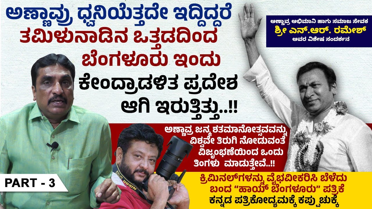 K.E.Bಗೆ ಹಾಗೂ ಪೋಲೀಸ್ ಇಲಾಖೆಗೆ ಸ್ವಂತ ಕಟ್ಟಡ ಬಂದಿದ್ದೇ ಅಣ್ಣಾವ್ರ ರಸಸಂಜೆ ಫಲವಾಗಿ..!! | NR Ramesh | Ep 3