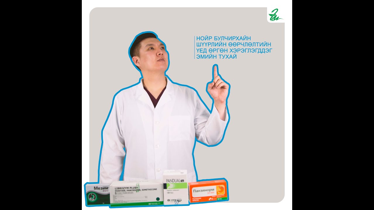 Нойр Булчирхайн Шүүрлийн Өөрчлөлтийн Үед Өргөн Хэрэглэгддэг Эмийн Тухай | ШИДЭТ ТУН
