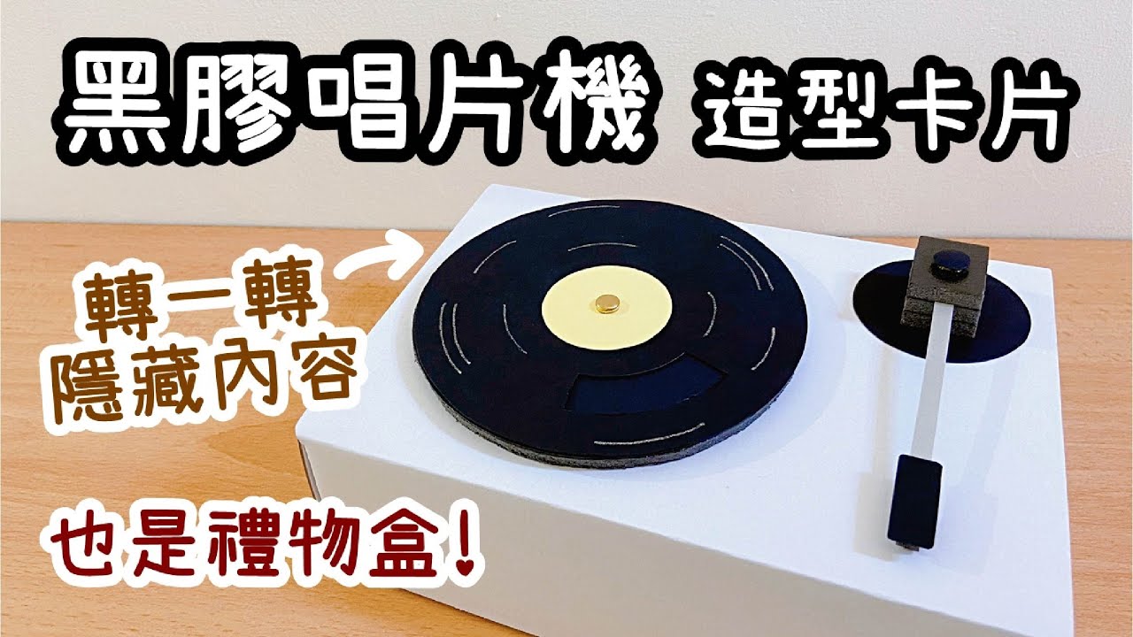 復古！黑膠唱片機造型卡片.禮物盒 DIY 小教學 (生日/情人節都適合)｜DIY Vinyl Record Player Gift Box