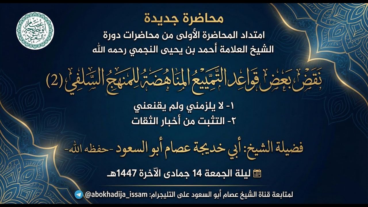 قاعدتا لا يلزمني ولم يقنعني و التثبت من أخبار الثقات | الشيخ عصام ابو السعود