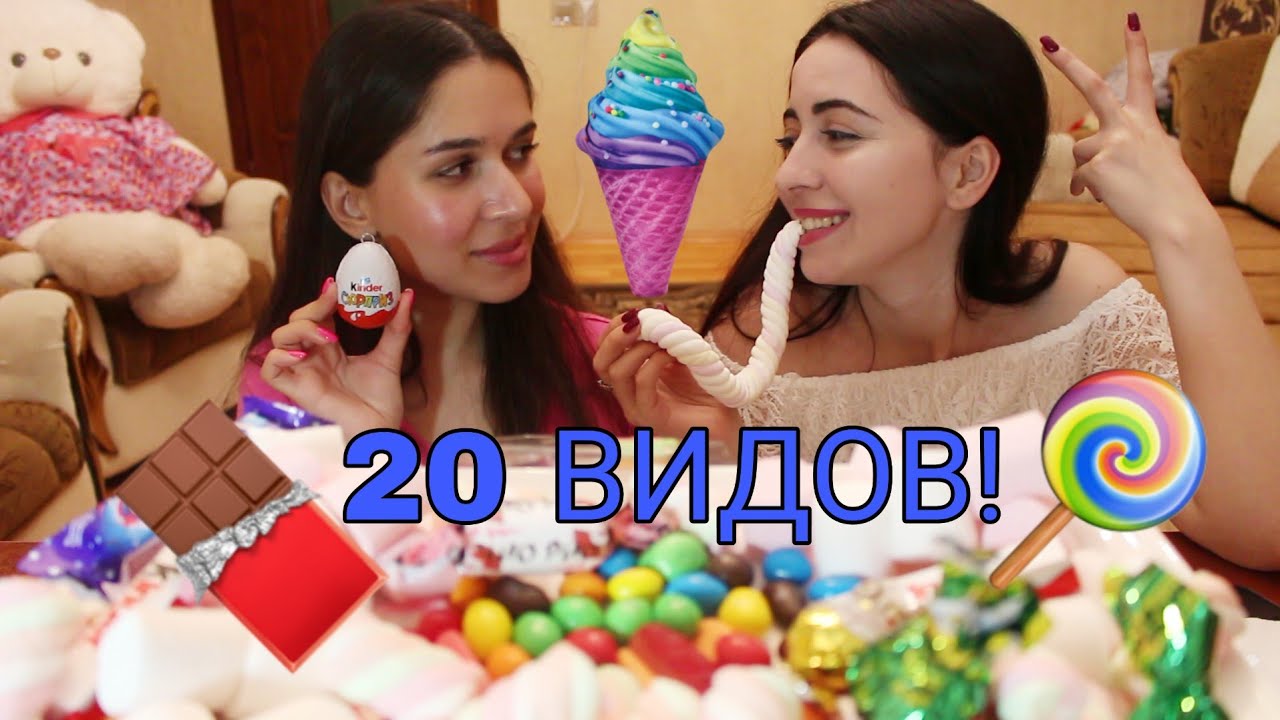 СЛАДОСТИ! ПРОБУЕМ 20 ВИДОВ С AYKAEMILLY #AskFatima #KinderSurprise