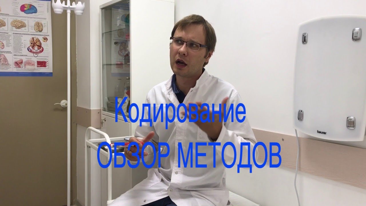 Кодирование от алкоголизма: обзор методов кодирования при алкогольной зависимости