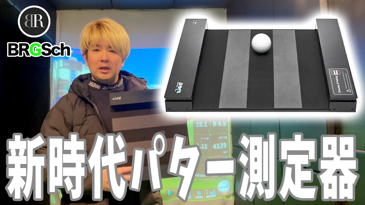 【ゴルフ】パター測定の革命！GOLFZON WAVE PUTT！！
