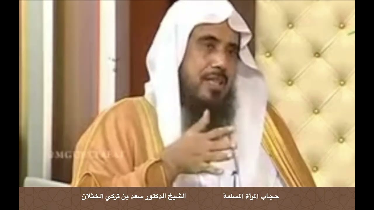 حجاب المرأة المسلمة ... الشيخ سعد الخثلان