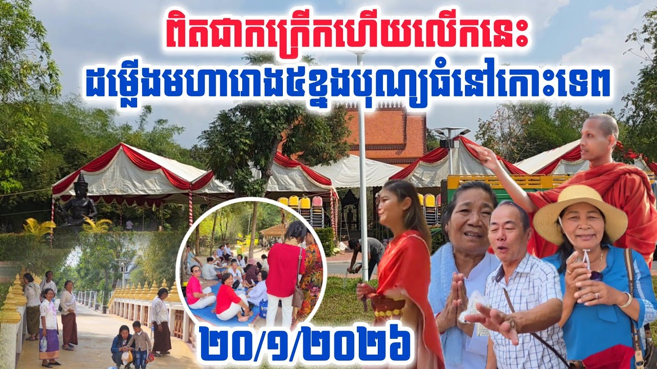 #ពិជាកក្រើកហើយលើកនេះ#ដម្លើងមហារោង៥ខ្នងត្រៀមបុណ្យធំកោះទេព