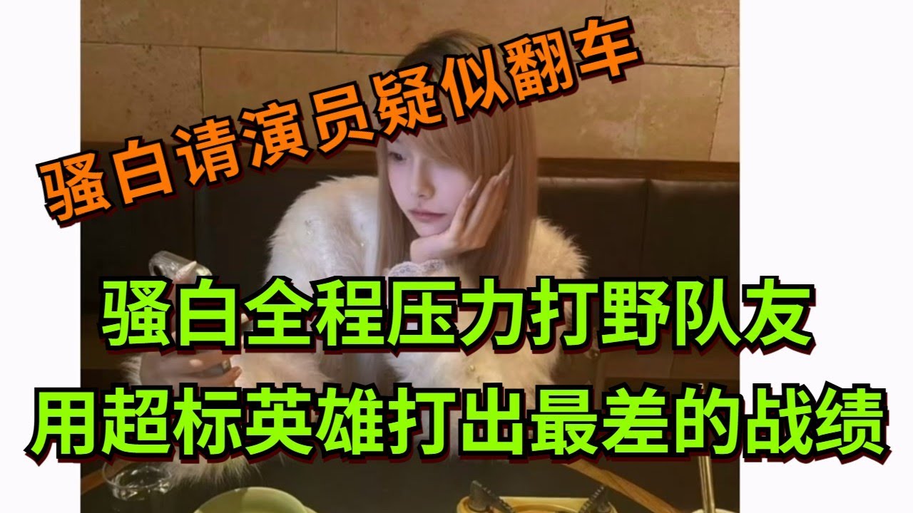 【王者荣耀骚白】骚白全程压力打野队友 用超标英雄打出最差的战绩