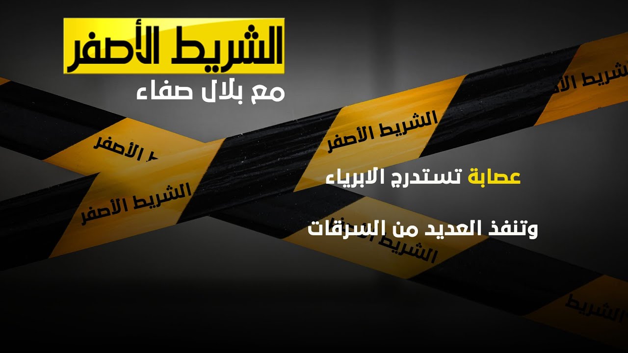 الشريط الاصفر - عصابة تستدرج الابرياء وتنفذ العديد من السرقات