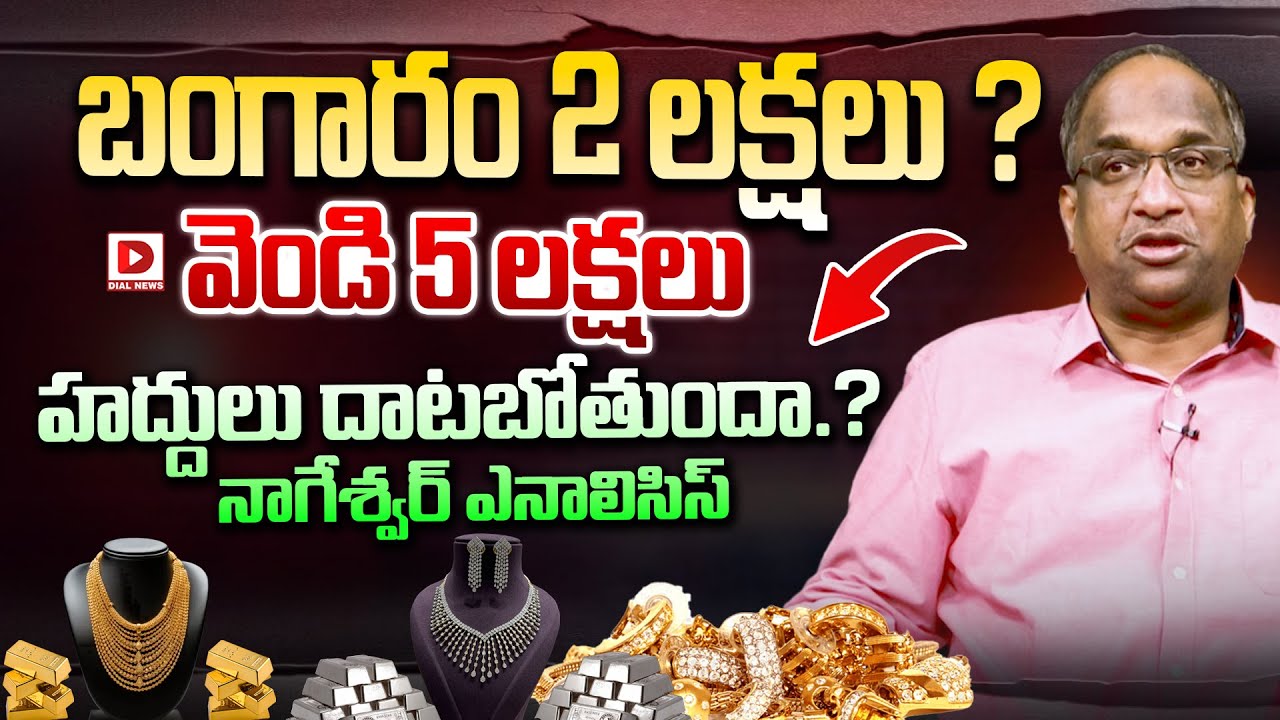బంగారం 2 లక్షలు… వెండి 5 లక్షలు | Professor K Nageshwar Analysis On Gold Rates | Dial News