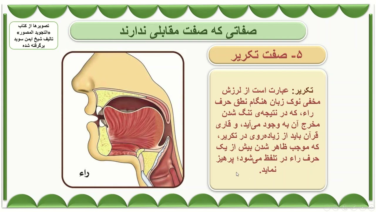 صفات حروف عربی- بخش هفتم- صفات لین و انحراف و تکریر و تفشی و استطاله
