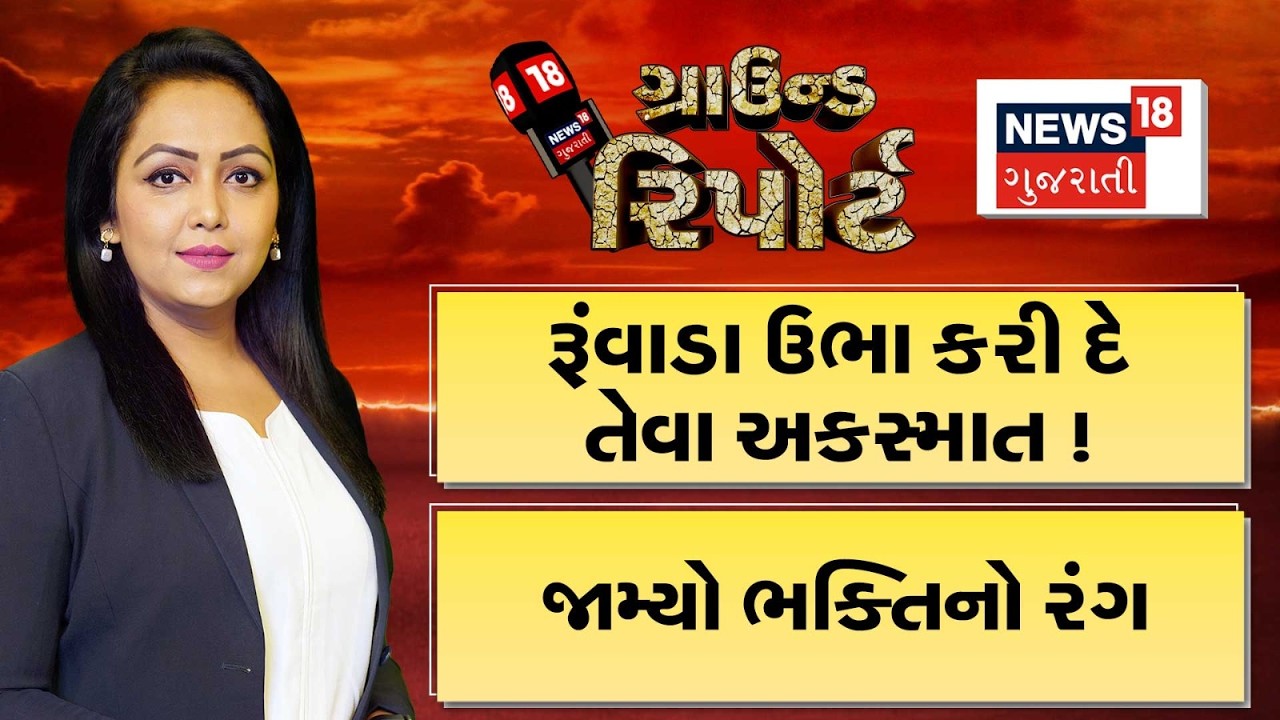 Ground Report । રુંવાડા ઉભા કરી દે તેવા અકસમાત | Gujarat Accident| Prime Time | Ground Report