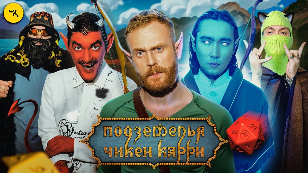 Подземелья Чикен Карри #41 Гонка за желанием (Чебатков, Pimp, V $ X V PRiNCE, Гудков, БРБ)