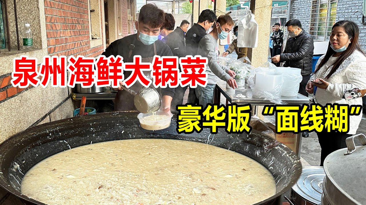 福建泉州海鲜大锅饭，巷子里的面线米粉芡，一周卖半天一锅2000多【麦总去哪吃】