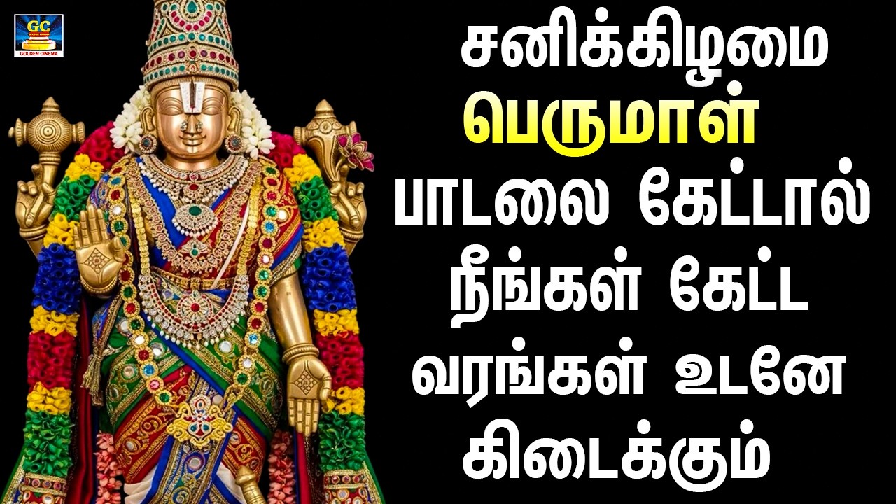 சனிக்கிழமை பெருமாள் பாடலை கேட்டால் நீங்கள் கேட்ட வரங்கள் உடனே கிடைக்கும் | Perumal Sirappu Paadalgal