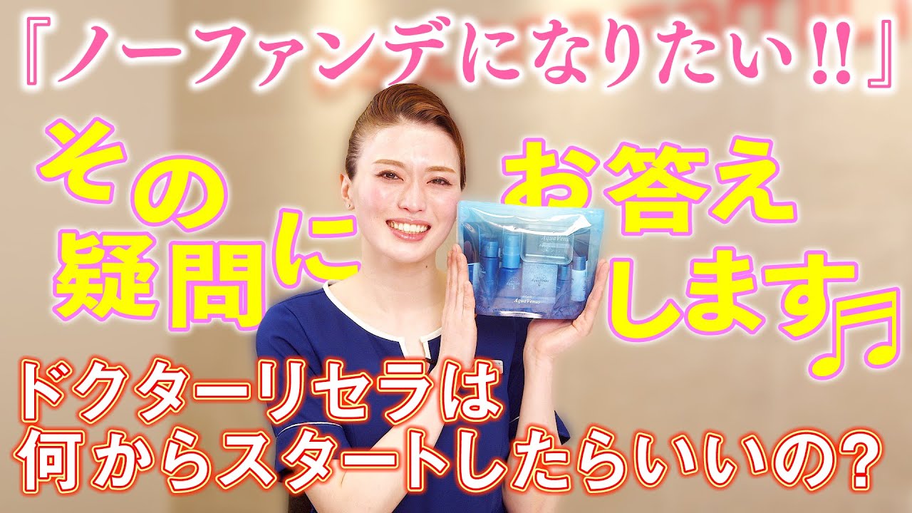 VOL.79　【ドクターリセラの始め方】