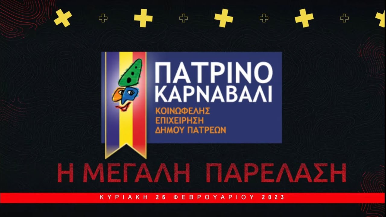 ΠΑΤΡΙΝΟ ΚΑΡΝΑΒΑΛΙ 2023 | Η ΜΕΓΑΛΗ ΠΑΡΕΛΑΣΗ | PATRAS CARNIVAL [4K]