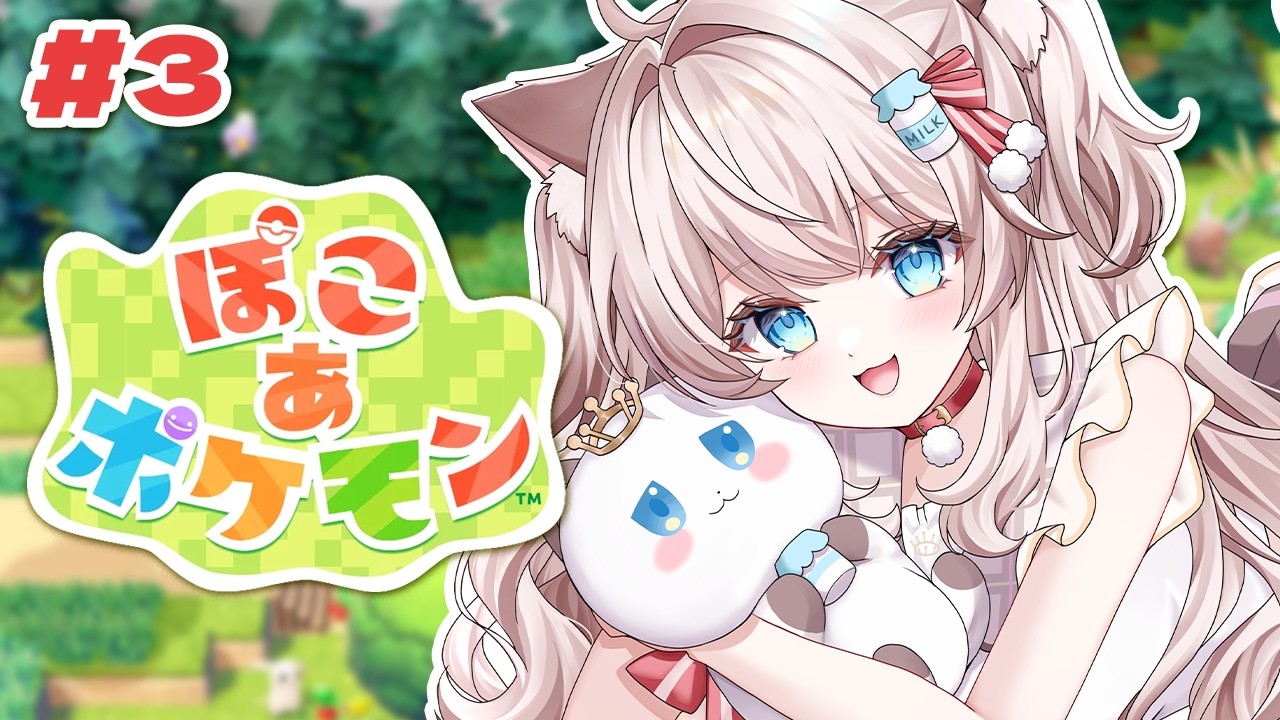 【ぽこ あ ポケモン】#3 パーティー成功させるぞ～～！【#猫目ミルク】