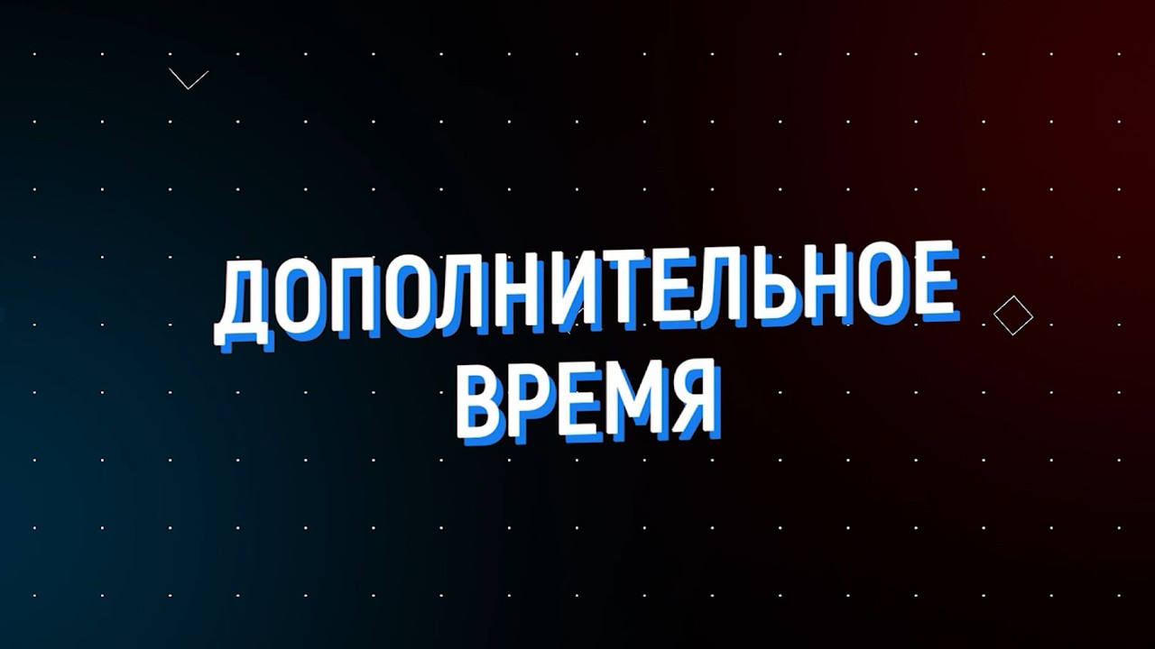 Дополнительное время 02.02 — 06.02 2026
