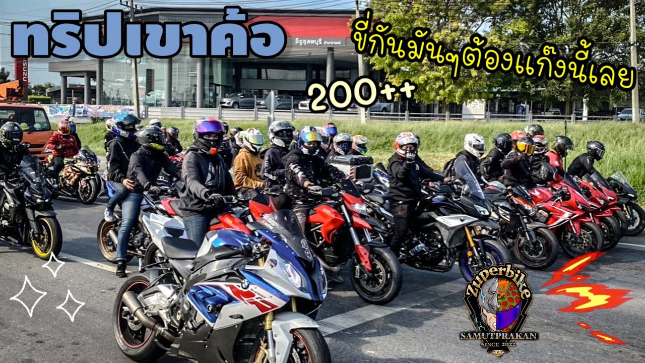 ออกทริปเขาค้อมัน แก๊งนี้ไม่ทำให้ผิดหวัง 200+ยาวๆอีกแล้ว สุดเกิ๊นนนนน