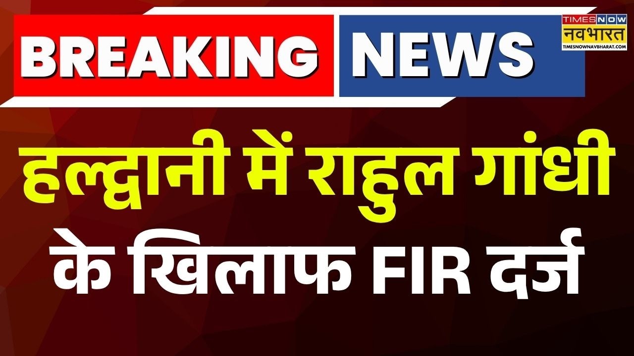 Rahul Gandhi News : उत्तराखंड में राहुल गांधी के खिलाफ FIR | Breaking News | Uttarakhand News