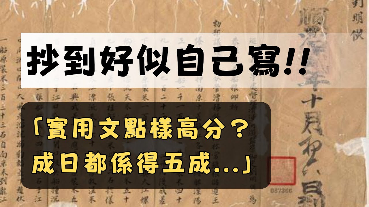 實用文技巧 | DSE 中文 | 如何突破五成上限？ | 抄到好似自己寫