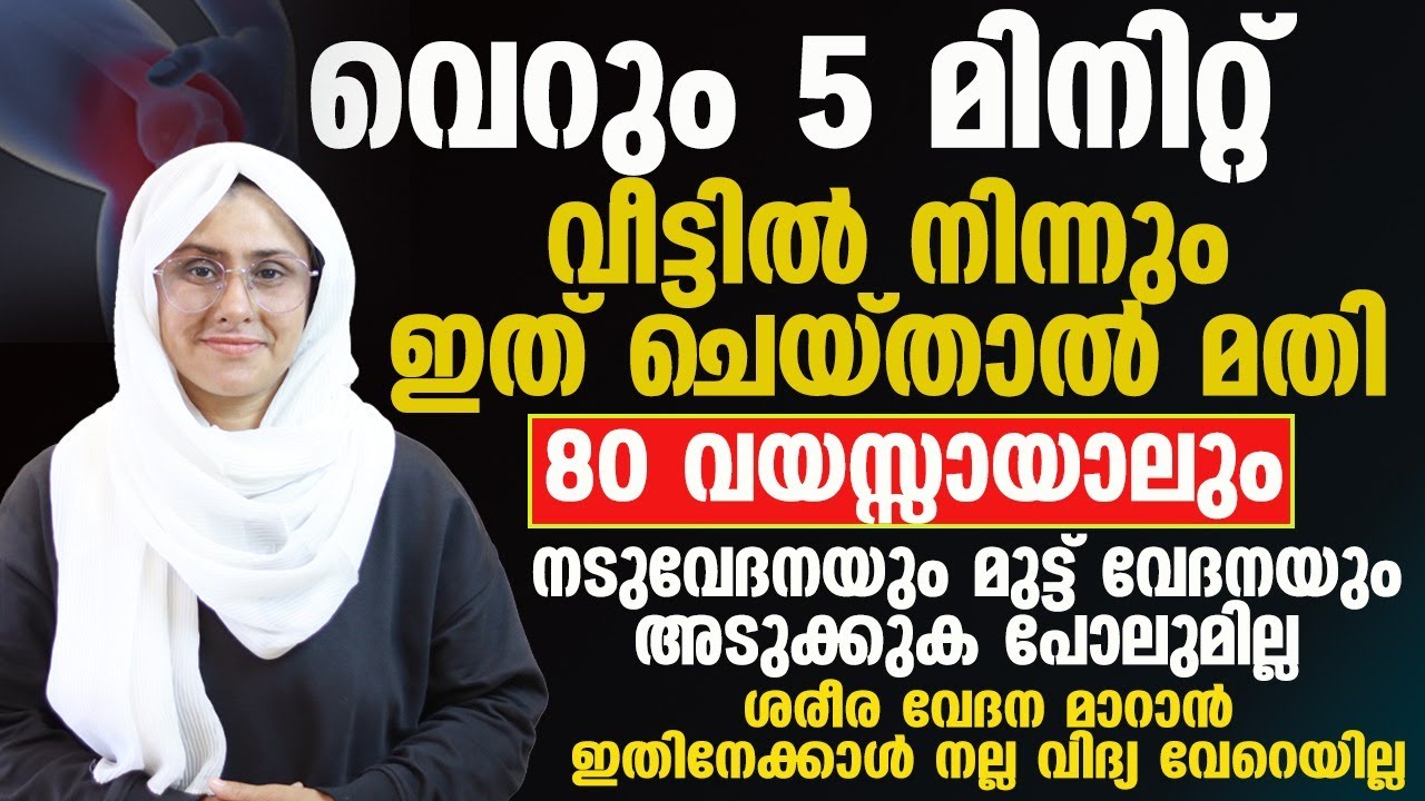 ശരീരവേദന മാറാൻ ഇതിനേക്കാൾ നല്ല വിദ്യ വേറെയില്ല|