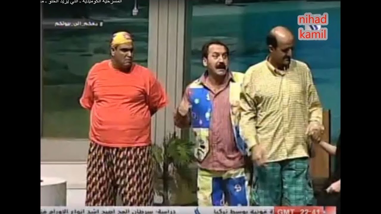 المسرحية الكوميدية ـ اللي يريد الحلو ـ ماجد ياسين، نجم الربيعي ـ كاملة