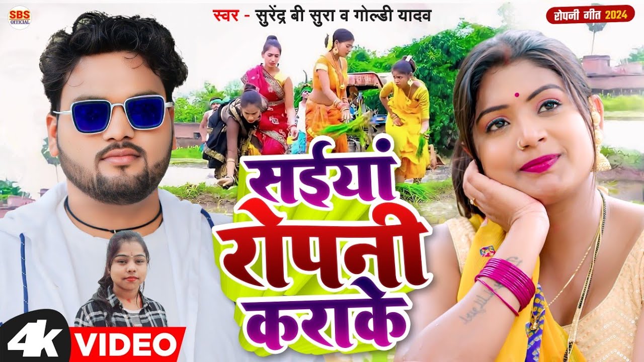 #Video - सईयां रोपनी करा के | #Goldi_Yadav, Surendra B Sura | New #Ropani Song Bhojpuri 2024 Hits
