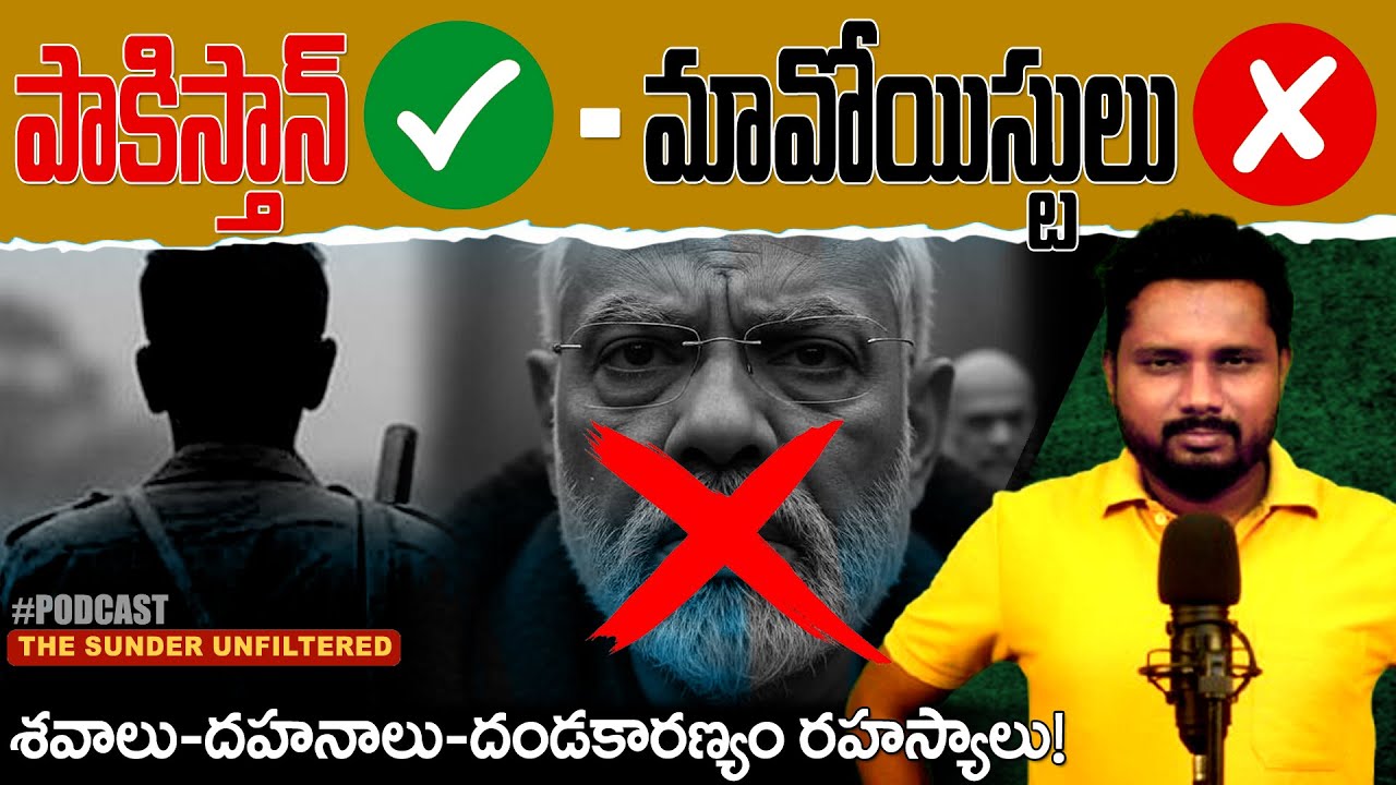 పాకిస్తాన్ కు YES - మావోయిస్టులకు NO - The Sunder Unfiltered  | Operation Kagar Explained | T10 News
