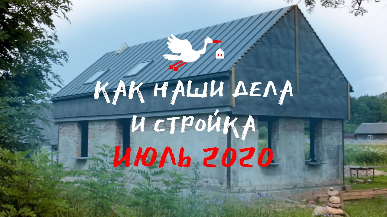 Как наши дела на стройке, июль 2020 | Заканчиваем кровлю, начинаем фасад