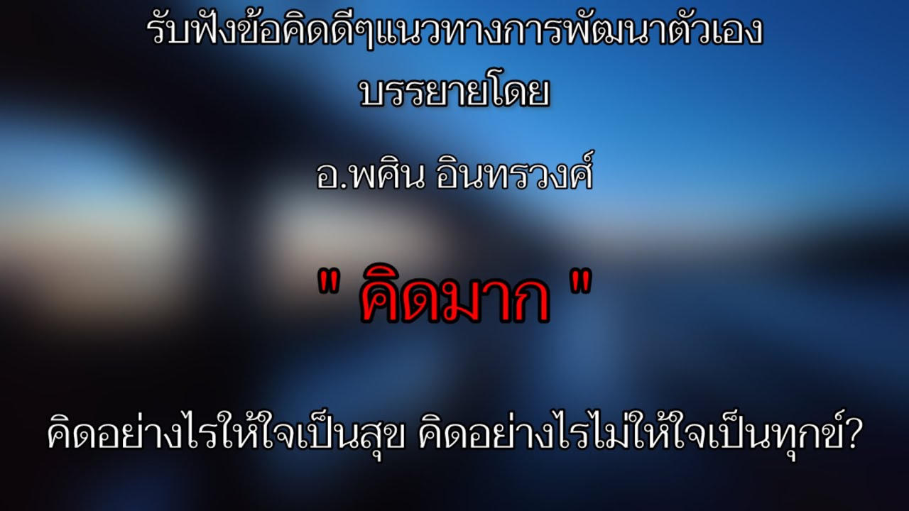 …คิดมาก…คิดอย่างไรให้ใจเป็นสุข คิดอย่างไรไม่ให้ใจเป็นทุกข์?💙