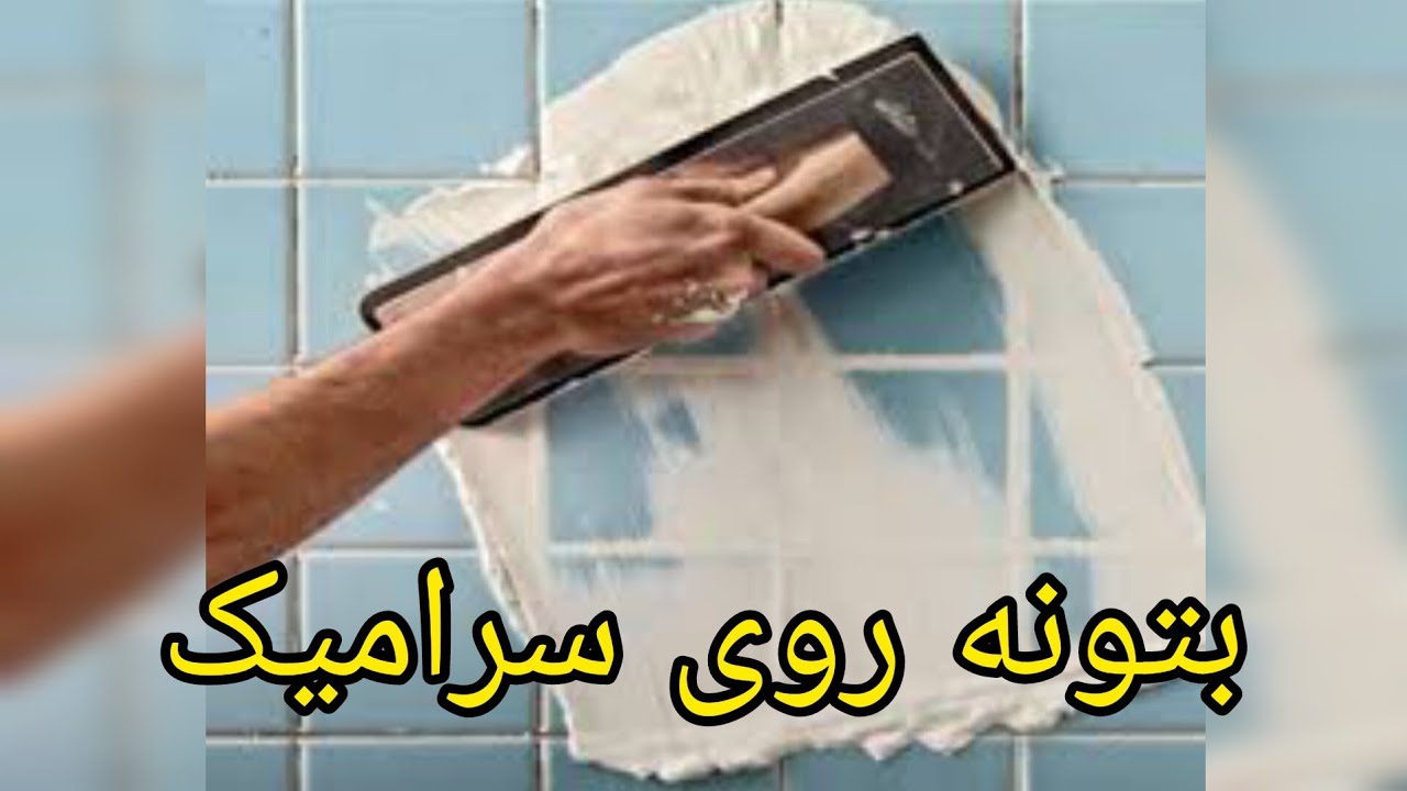 اصول بتونه کاری روی سرامیک وکاشی