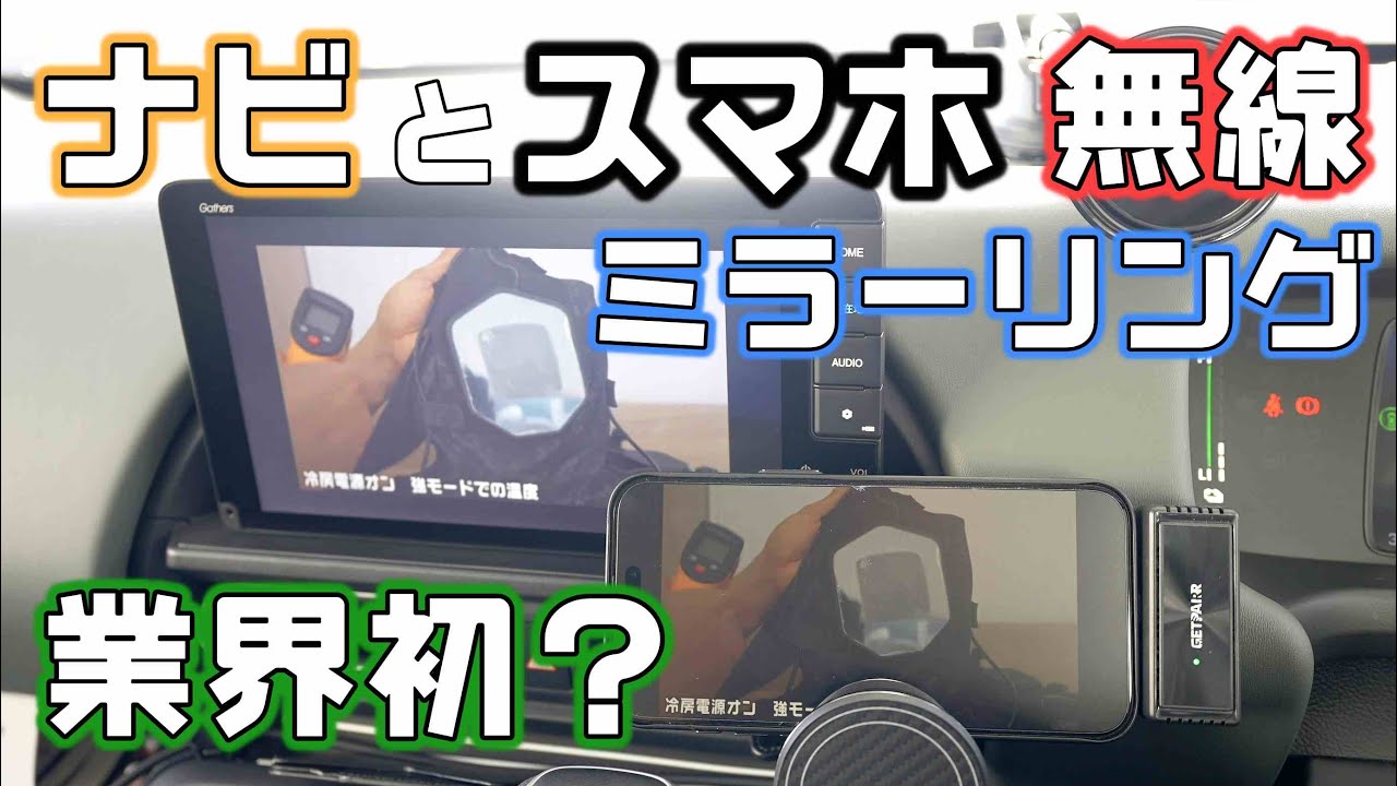 フリードのナビでワイヤレスミラーリングGetPairr Mirror Castを試す！