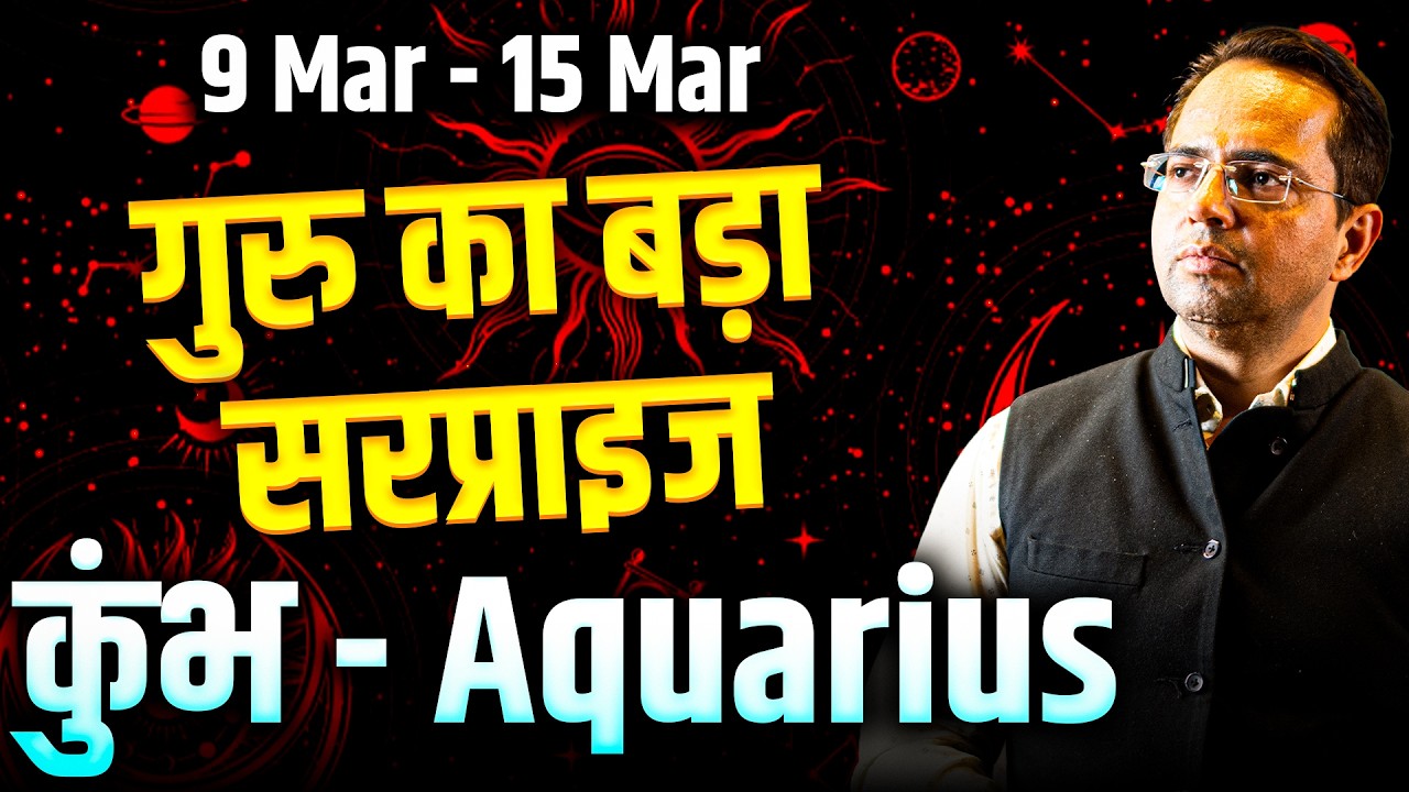 कुंभ राशि 09 से 15 मार्च 2026 | गुरु का बड़ा सरप्राइज | #aquarius #rashifal