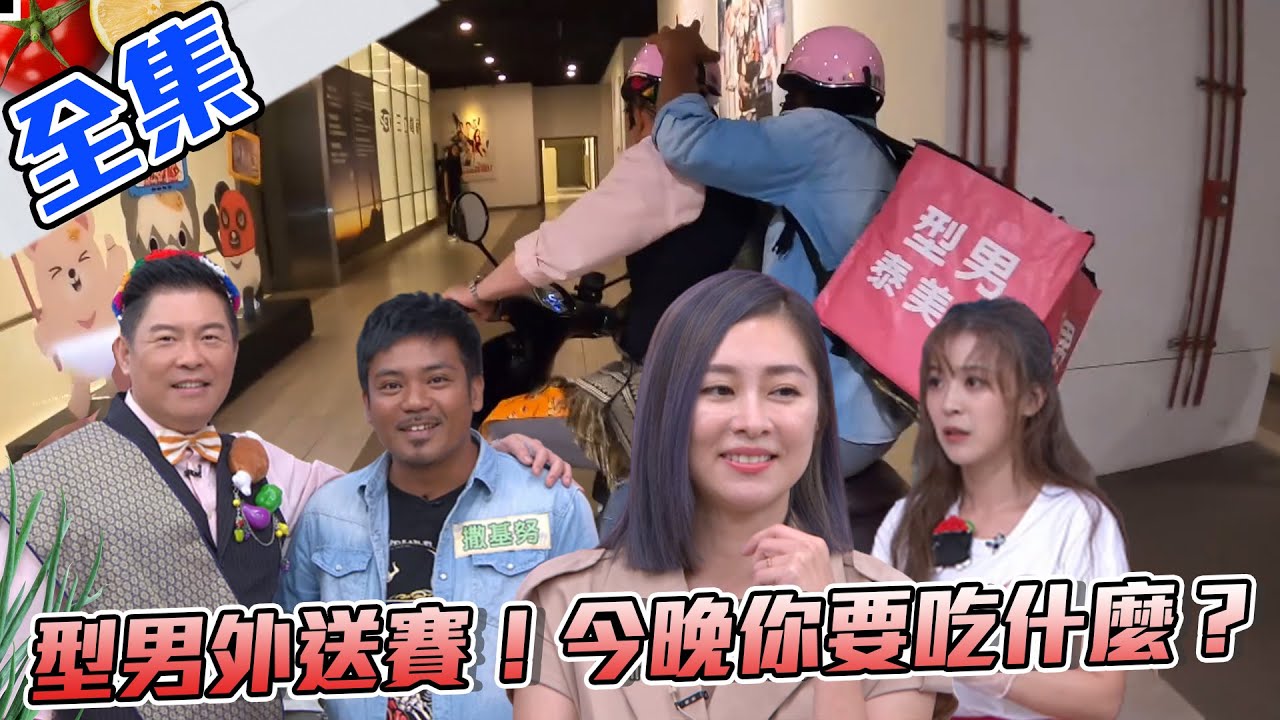 型男外送賽！騎著機車送餐去～型男泰美味 PK 主廚大熱炒！今晚你要吃哪一道？【型男大主廚】20200805