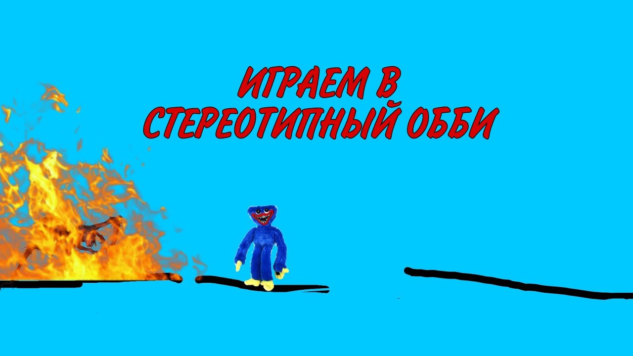ИГРАЕМ В СТРИОТИПНЫЙ ОББИ