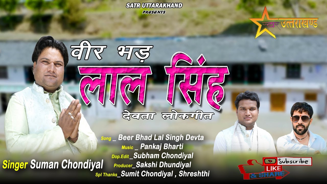 Veer Bhad Lal Singh (Devta ) Garhwali New  Dj Song  || Singer Suman Chondiyal || Star Uttarakhand