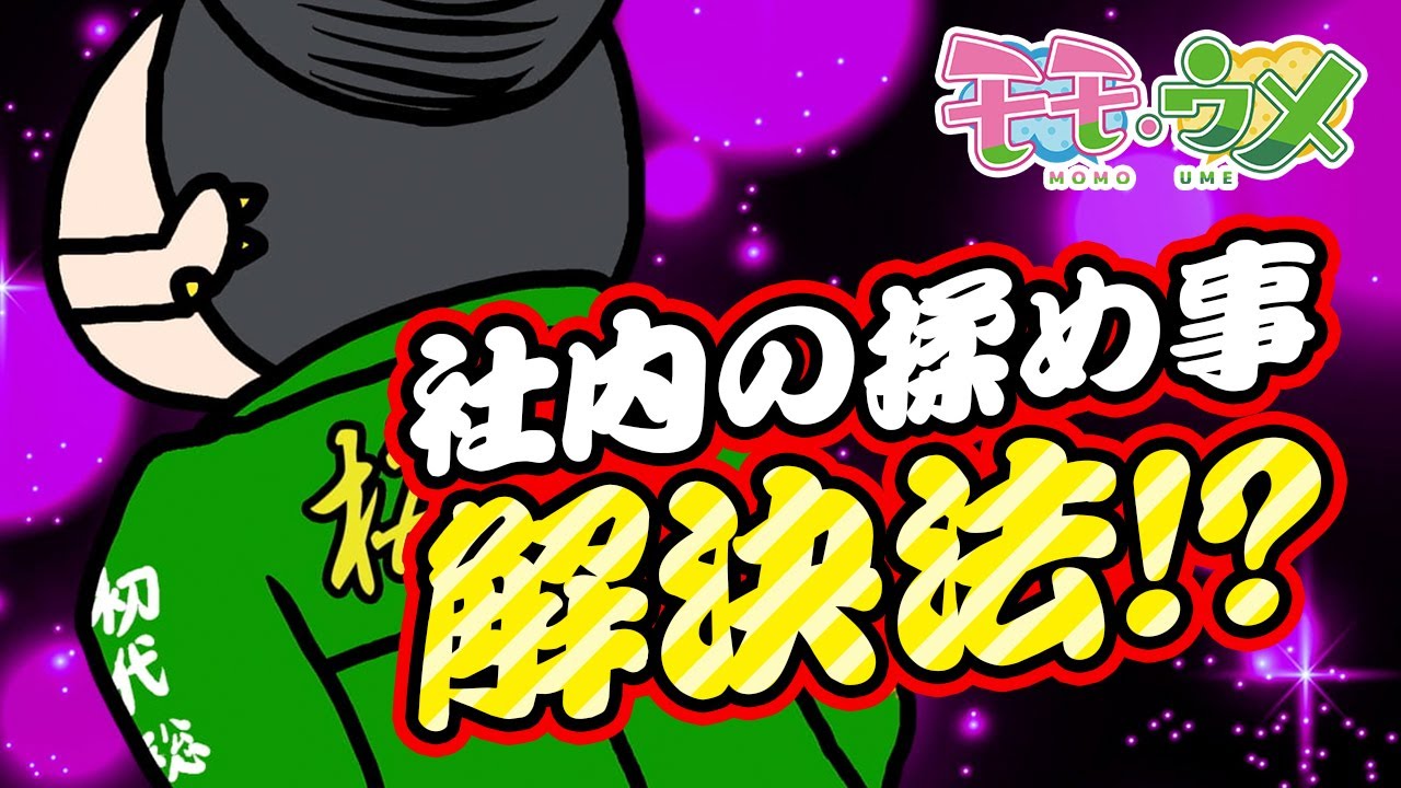 【物理】総務に頼めばいいや〜を撲滅する方法＜【SNSアニメ】モモウメOL編＞