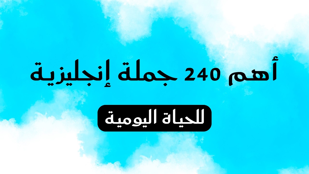 أهم جمل انجليزية تستعمل بكثرة في الحياة اليومية | تعلم اللغة الانجليزية من الصفر | #تعلم_الإنجليزية
