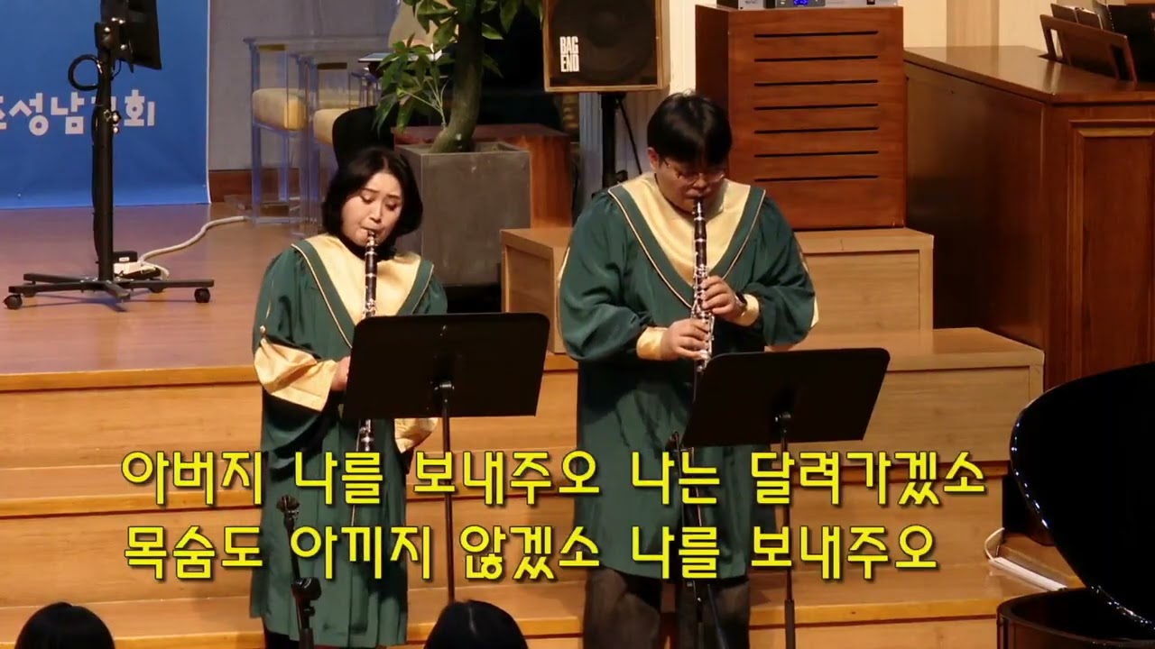 [클라리넷 특주] 사명 (진주성남교회)김현정A 권사/이야곱 청년 2026년 1월 11일