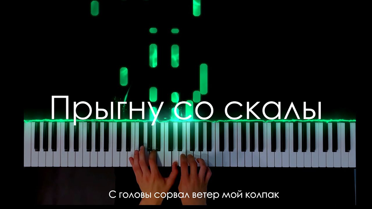 Король и Шут - Прыгну со скалы (PIANO COVER)