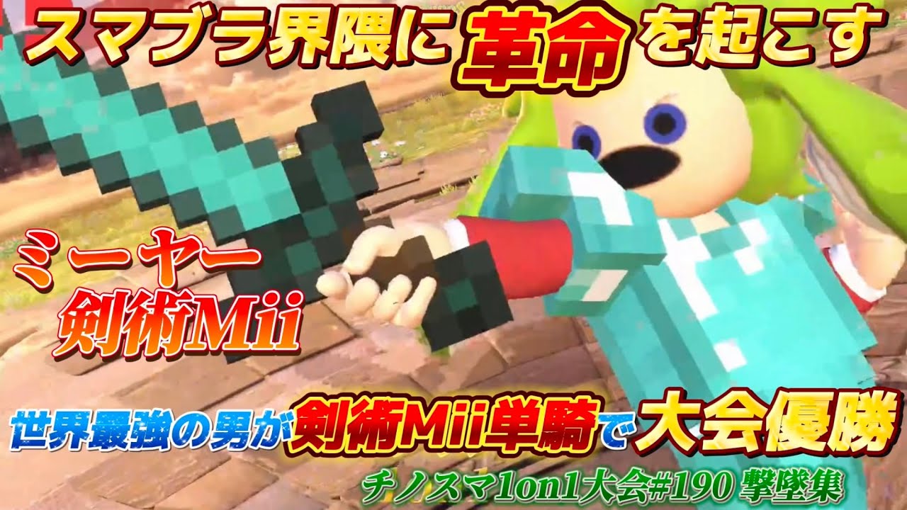 ミーヤー選手が剣術Mii単騎で優勝！！【チノスマ大会】【スマブラSP】【ChinoSuma】【Miya】
