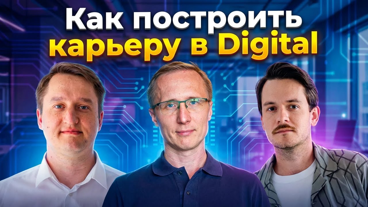 Как построить карьеру в Digital