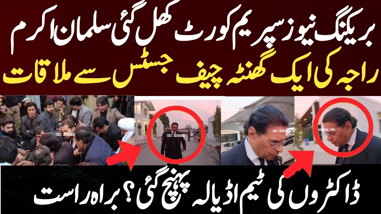 بریکنگ نیوز سپریم کورٹ کھل گئی سلمان اکرم راجہ کی ایک گھنٹہ چیف جسٹس سے ملاقات ڈاکٹروں کی ٹیم اڈیالہ