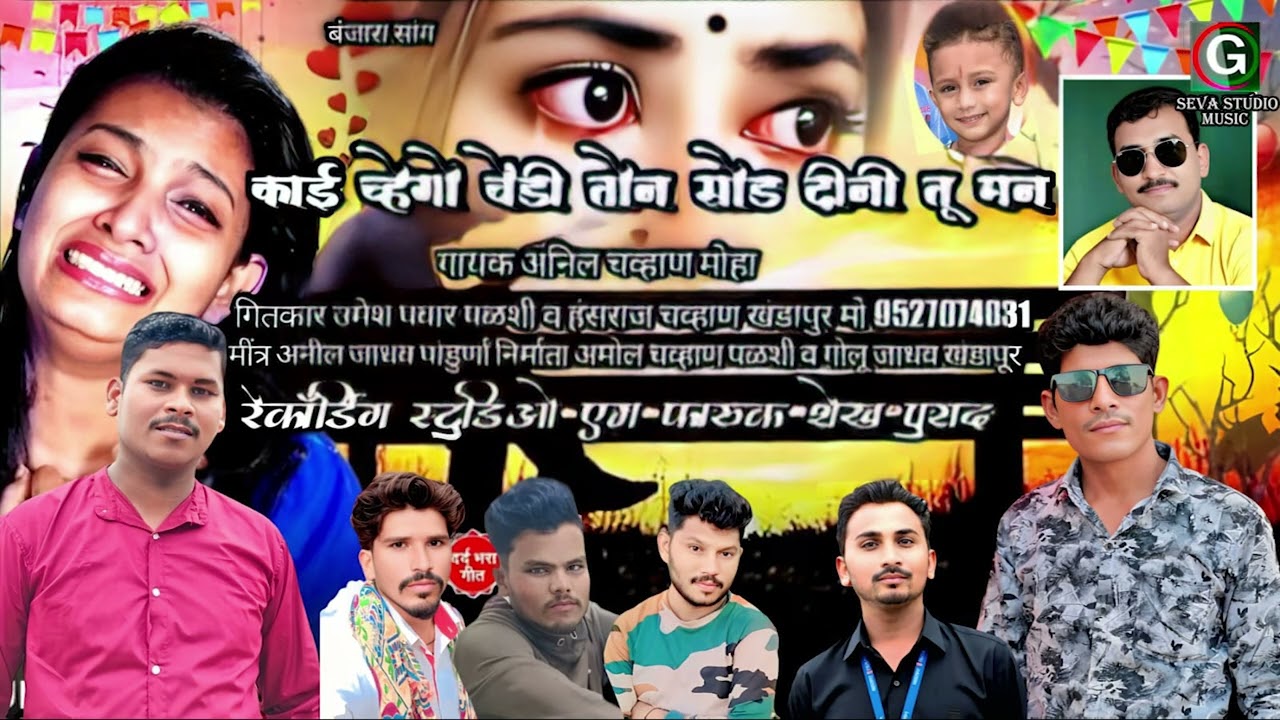 काईन वेगो वेंडी तो सोडिनी तू मन || Kain Vhego Vendi Ton Soddini Tu Mana || Anil Chavhan